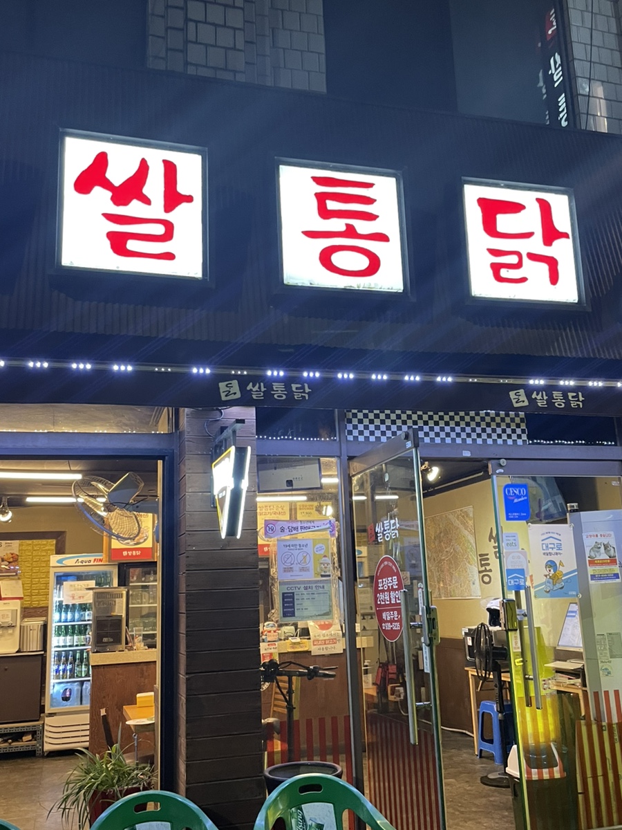 쌀통닭신암 이미지