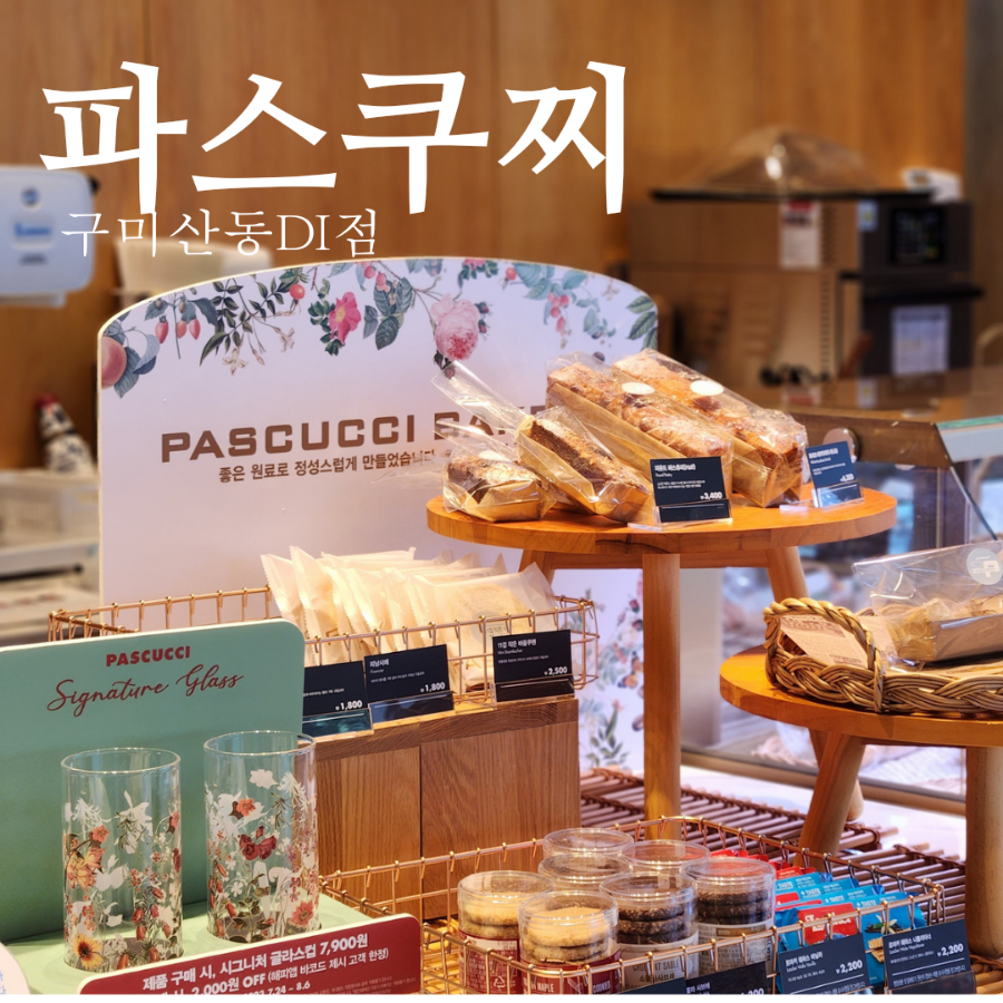 파스쿠찌구미산동DI점 이미지