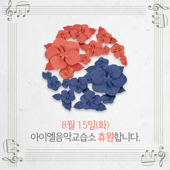 아이엘음악학원 이미지