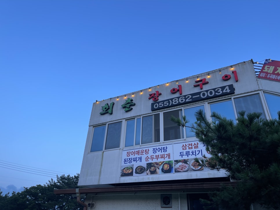 회춘장어구이 이미지