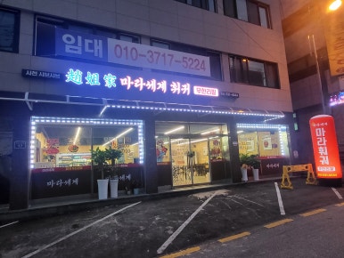 마라세계 훠궈 이미지