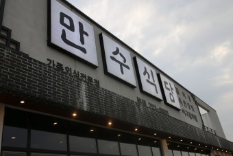 만수식당 이미지