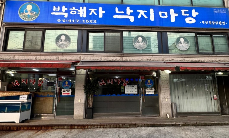 박혜자 낙지마당 이미지