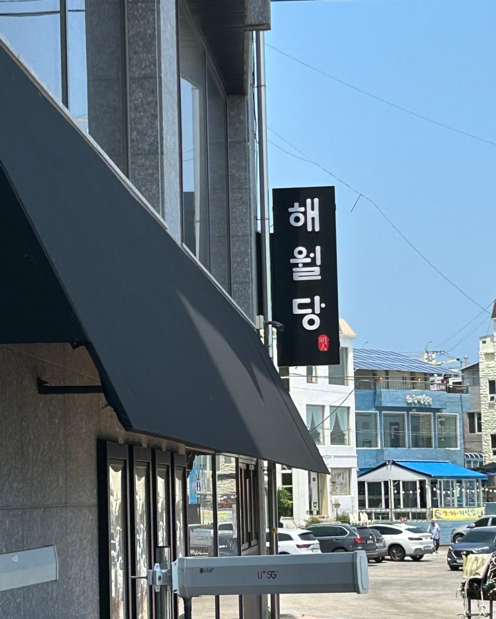 해월당연화점 이미지