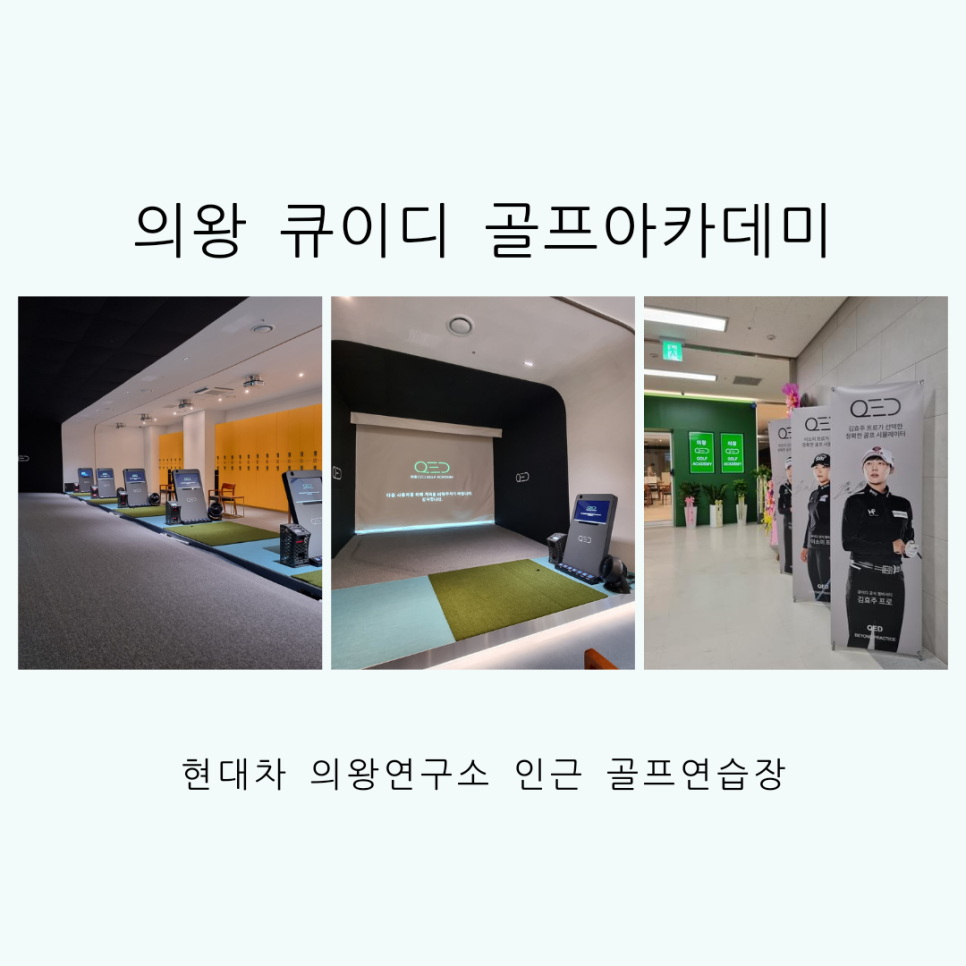 의왕QED골프 이미지