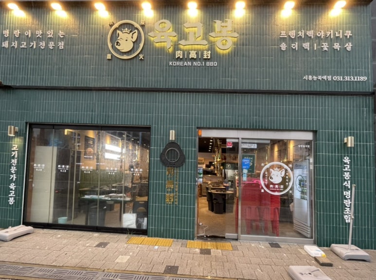 육고봉시흥능곡역점 이미지