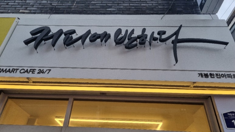 커피에반하다개봉한진아파트점 이미지