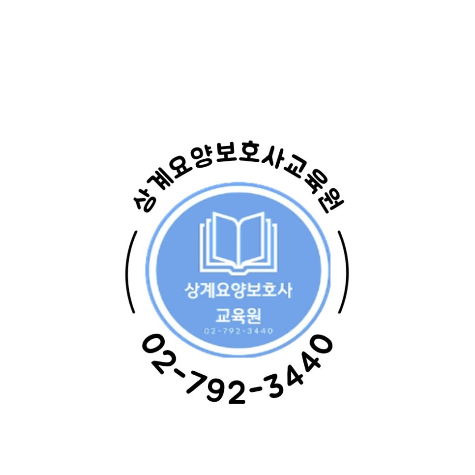 상계요양보호사교육원 이미지