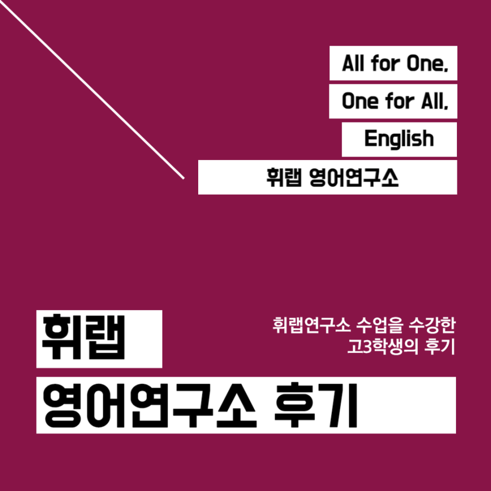 대치동 수능 영어학원 찾기 전 필수코스, 휘랩연구소 수능 D-100 수능 영어 1등급 막바지 전략 세우기