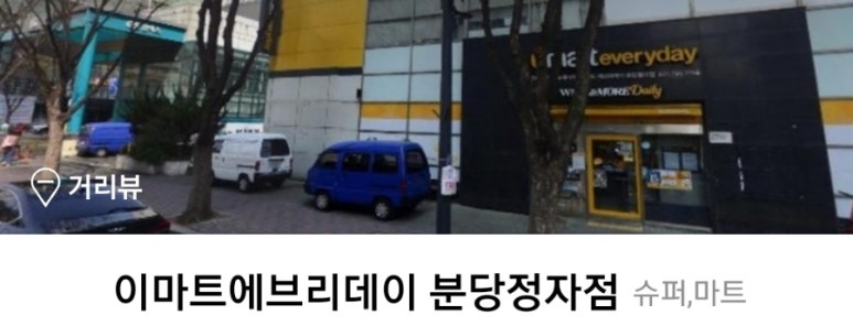 이마트에브리데이 정자점 이미지