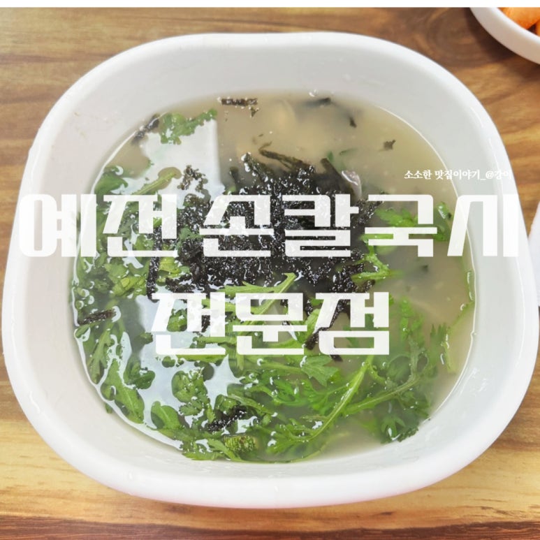 예전손칼국시 이미지