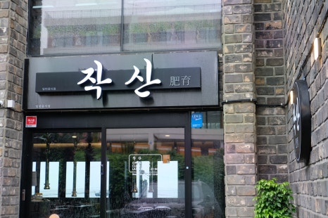 제주흑돼지작산애월해안도로본점 이미지