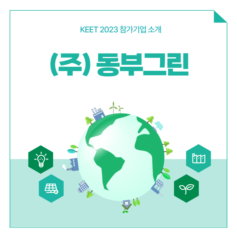 (주)동부그린 이미지