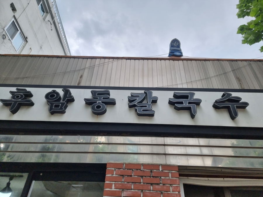 후암동칼국수 이미지