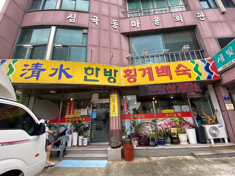 청수한방횡계백숙 이미지