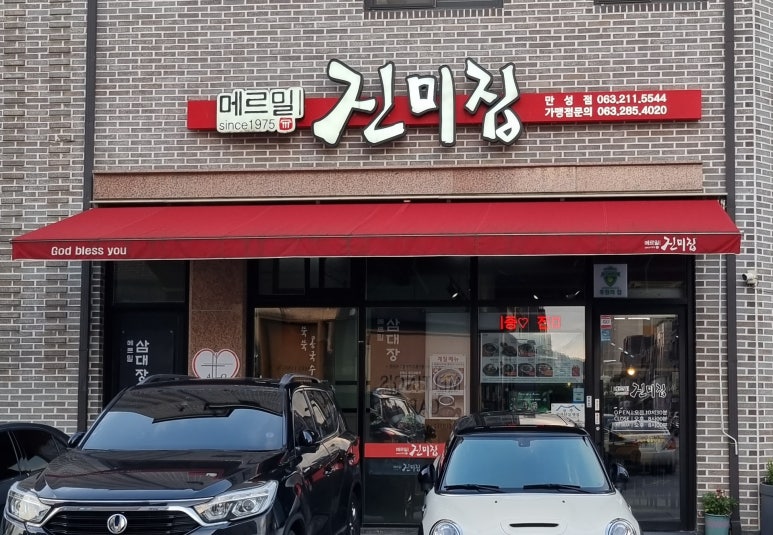 메르밀진미집만성점 이미지