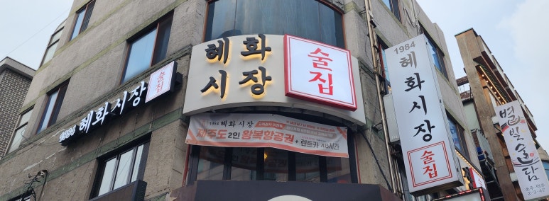 1984 혜화시장 이미지