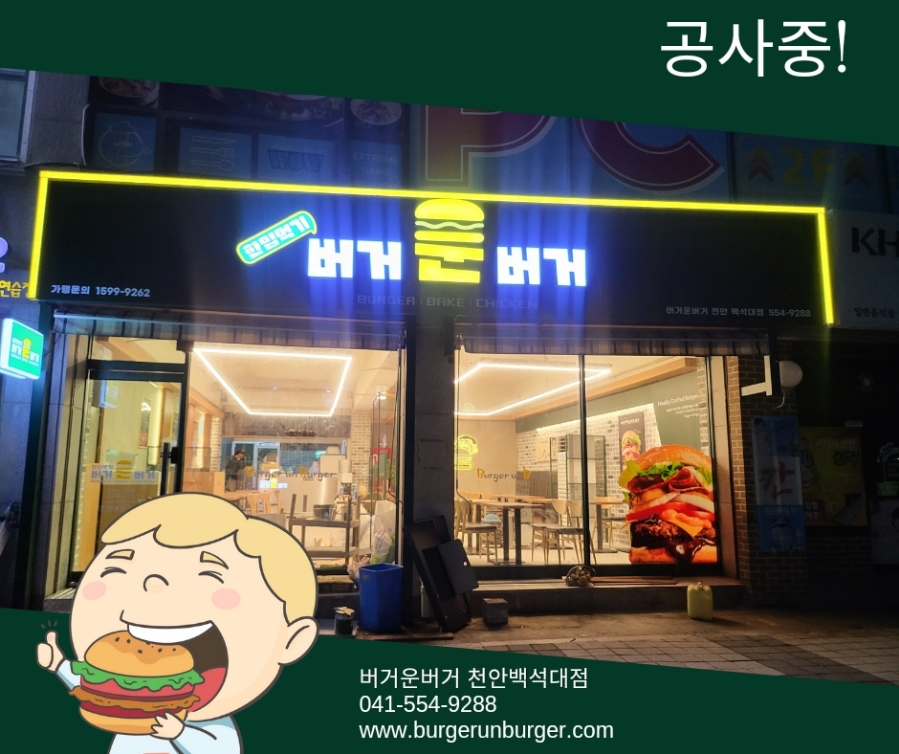 버거운버거천안백석대점 이미지