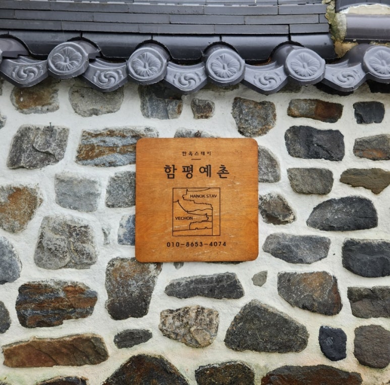 함평예촌 이미지