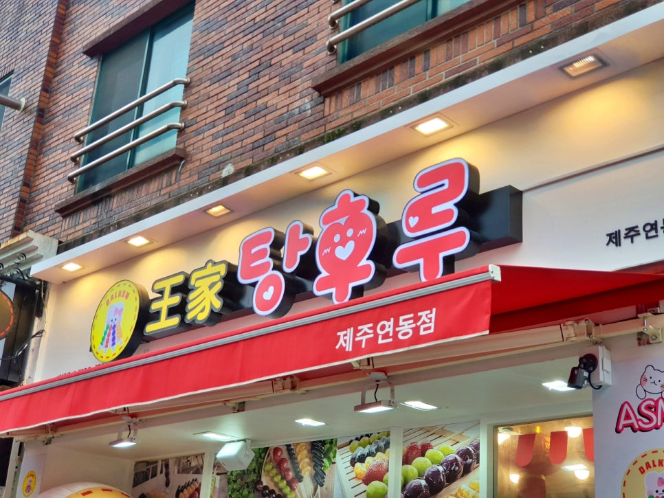 달콤왕가탕후루연동점 이미지