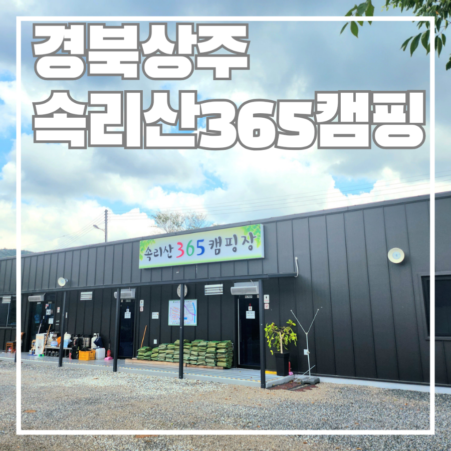속리산365캠핑장 이미지