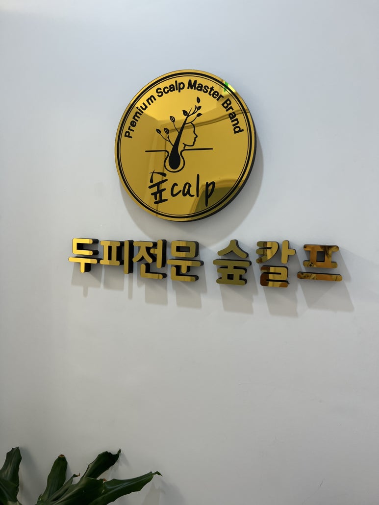 숲칼프안양범계역점 이미지
