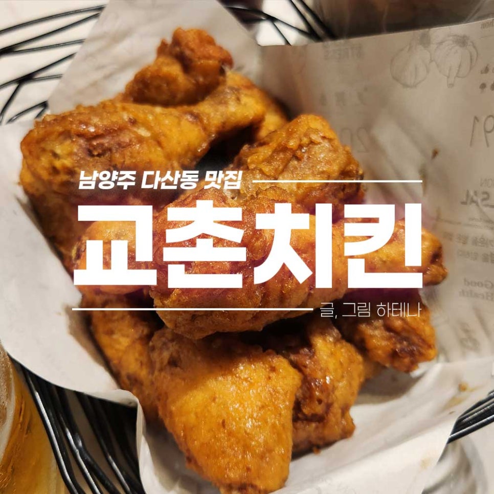 교촌치킨다산신도시 이미지