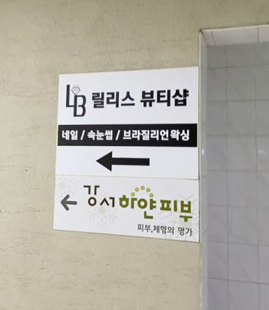 릴리스뷰티샵 이미지