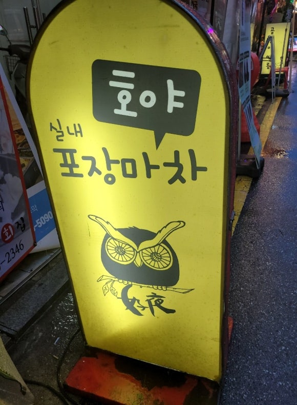 호야실내포차 이미지