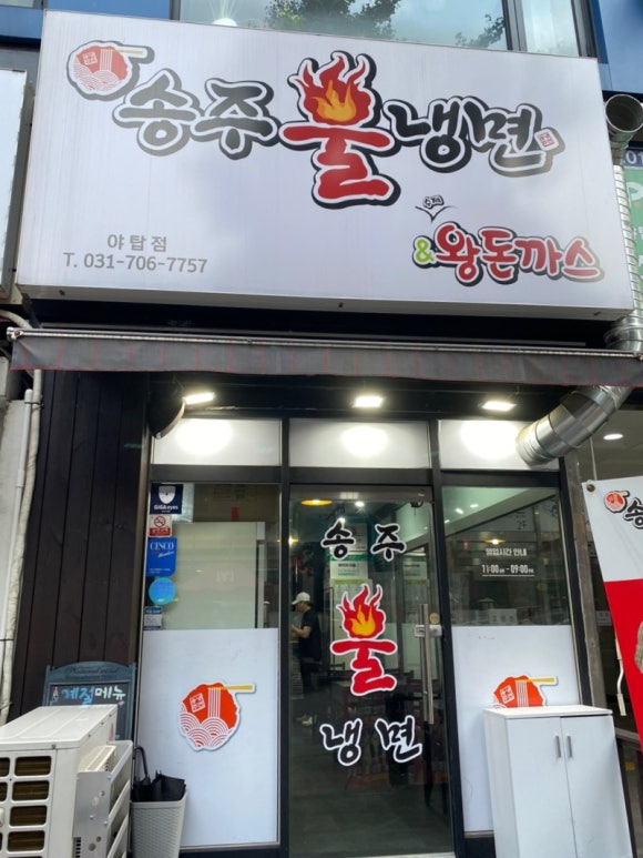 송주불냉면&돈까스 이미지