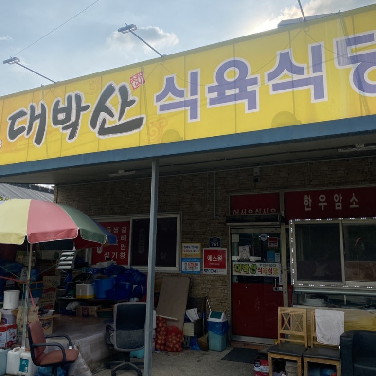 대박산식육식당 이미지