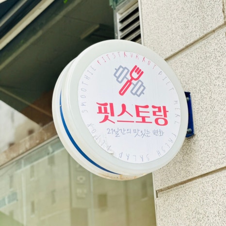 핏스토랑 이미지