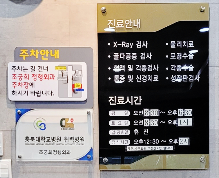조궁희정형외과 이미지