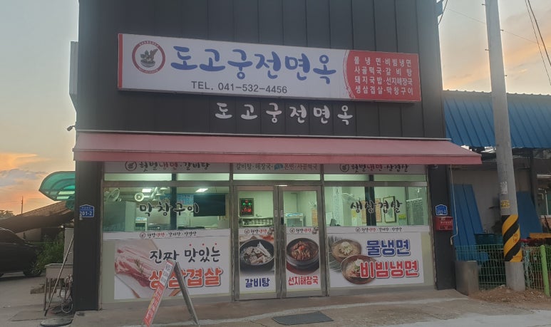 도고면옥 이미지
