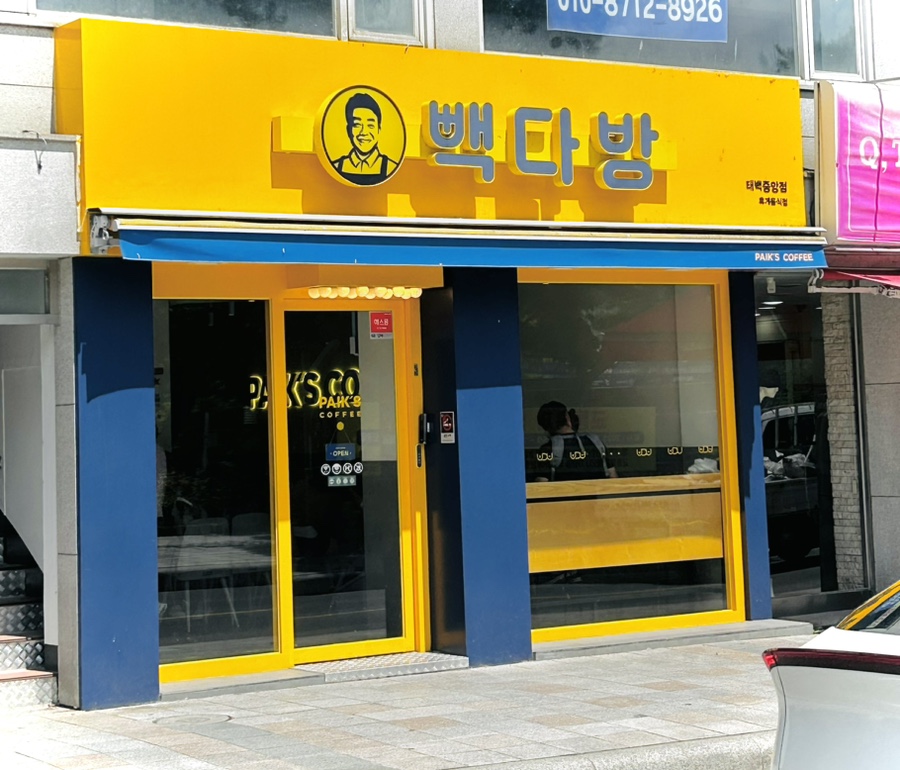 빽다방태백 이미지