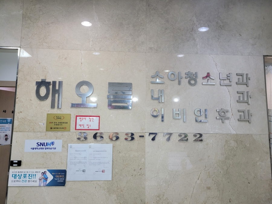 온가족소아청소년과의원 이미지