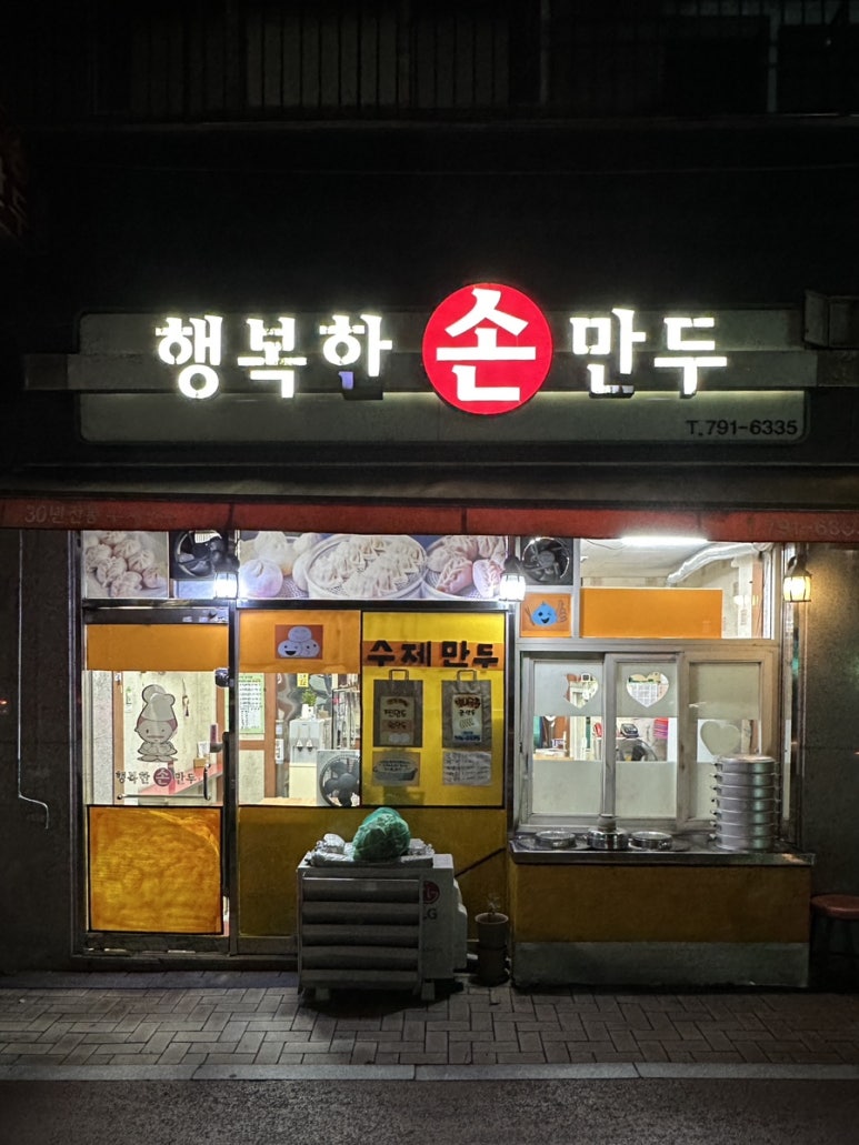 행복한손만두 이미지