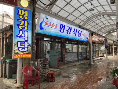 평강식당 이미지