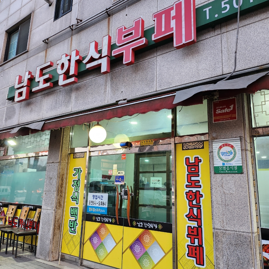 남도한식뷔페 이미지