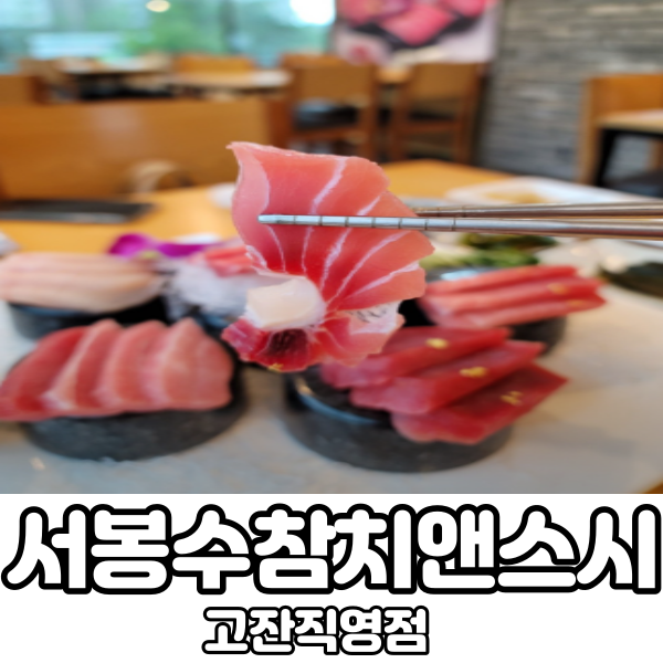 서봉수참치앤스시고잔 이미지