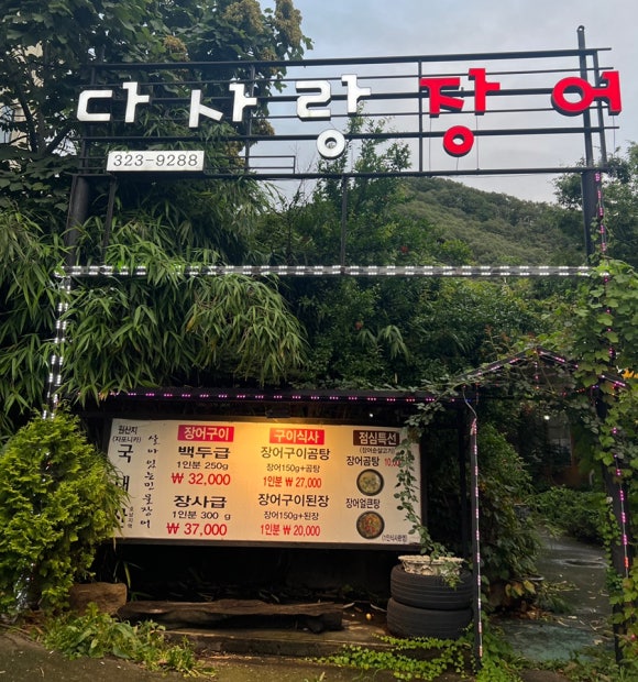 다사랑장어 이미지