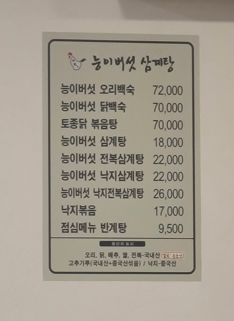 박가네 능이백숙삼계탕 이미지