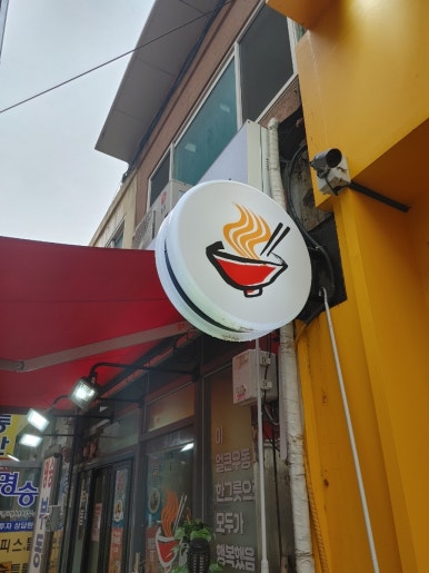 병철이네얼큰우동 이미지