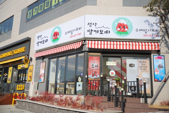 설악딸기모찌 이미지