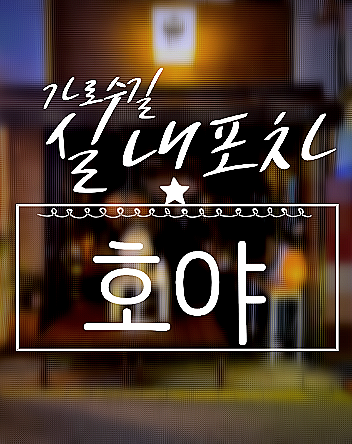 호야실내포차 이미지