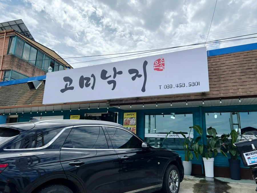 고미낙지 이미지