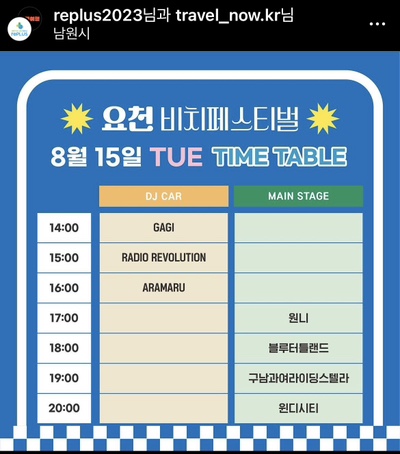 요천비치페스티벌 이미지