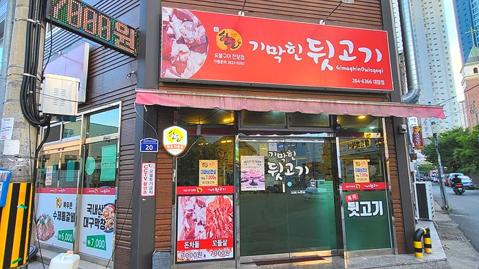 기막힌뒷고기대잠점 이미지