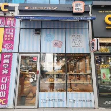 블럭제빵소 하남미사점 이미지