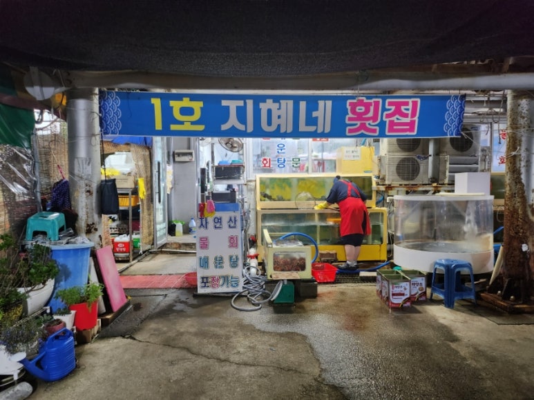 지혜네횟집 이미지